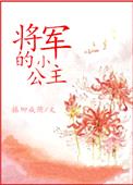 将军的小公主